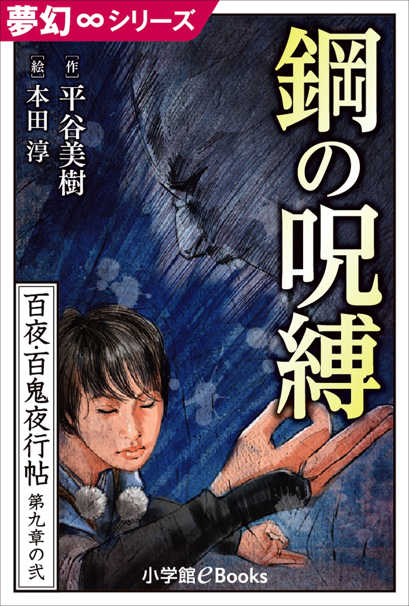 夢幻∞シリーズ　百夜・百鬼夜行帖50　鋼の呪縛