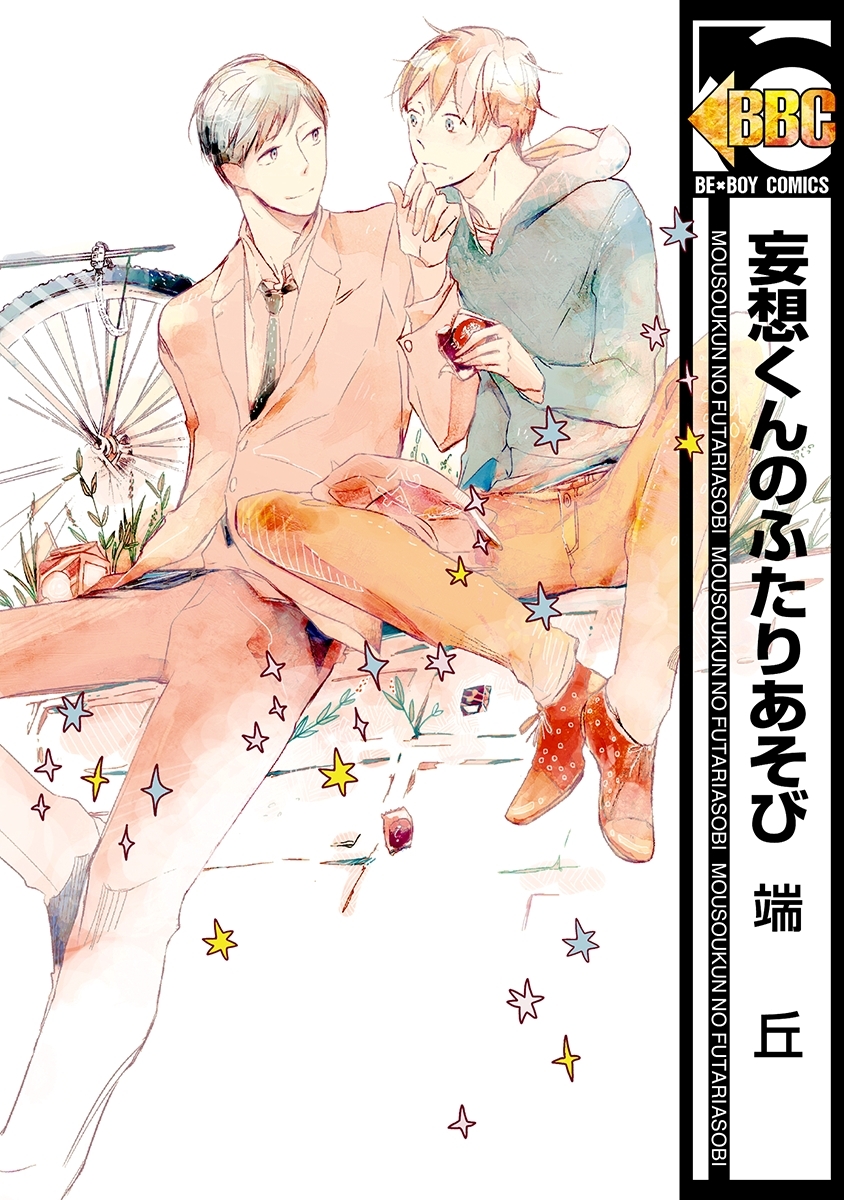 妄想くんのふたりあそび