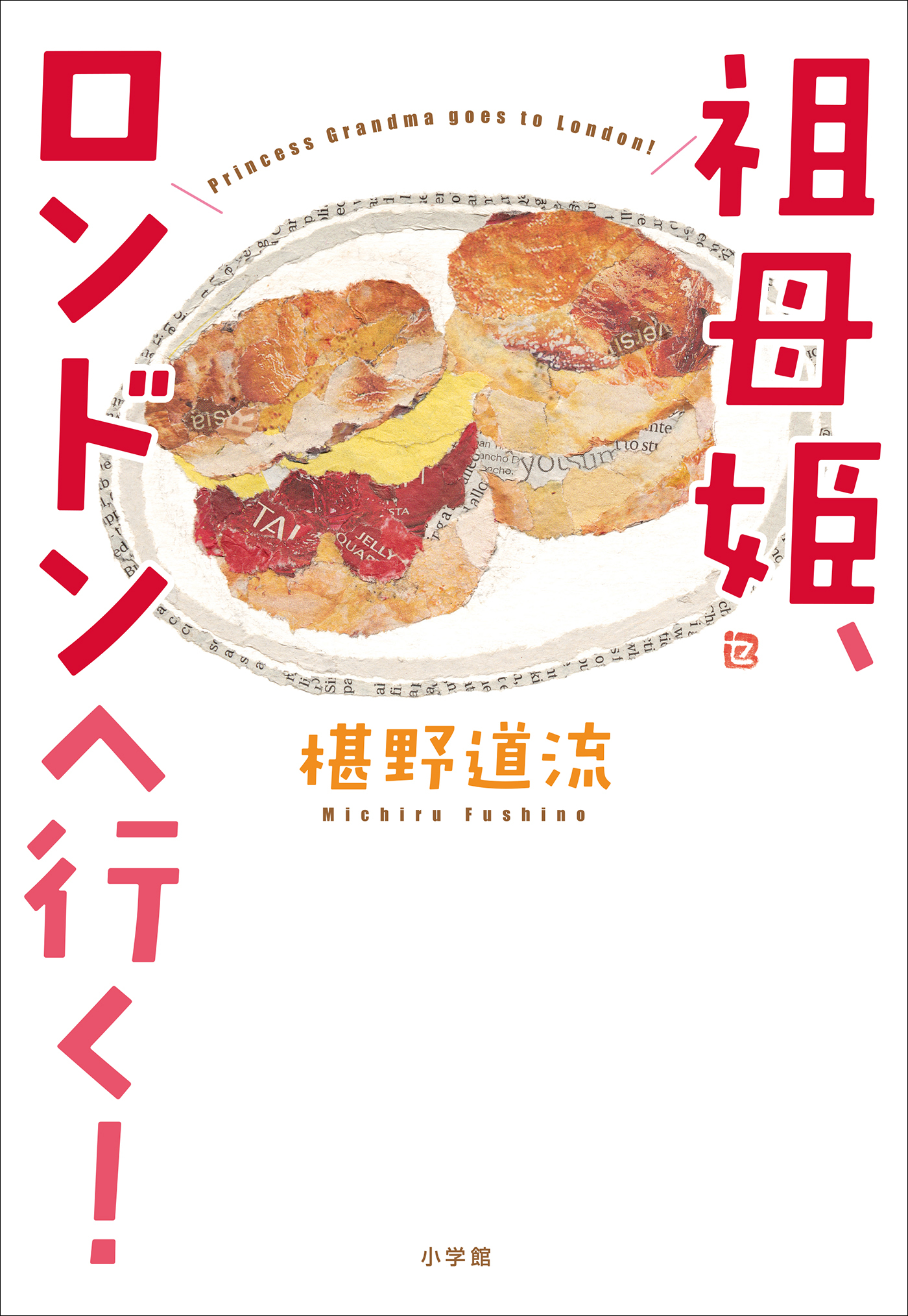 祖母姫、ロンドンへ行く！