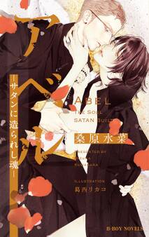 アベル ~サタンに造られし魂~【イラスト入り】