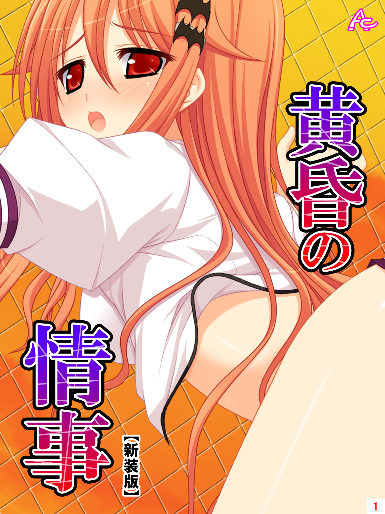 【新装版】黄昏の情事 ～あの娘と交わしたおいしい誓約～　第１巻