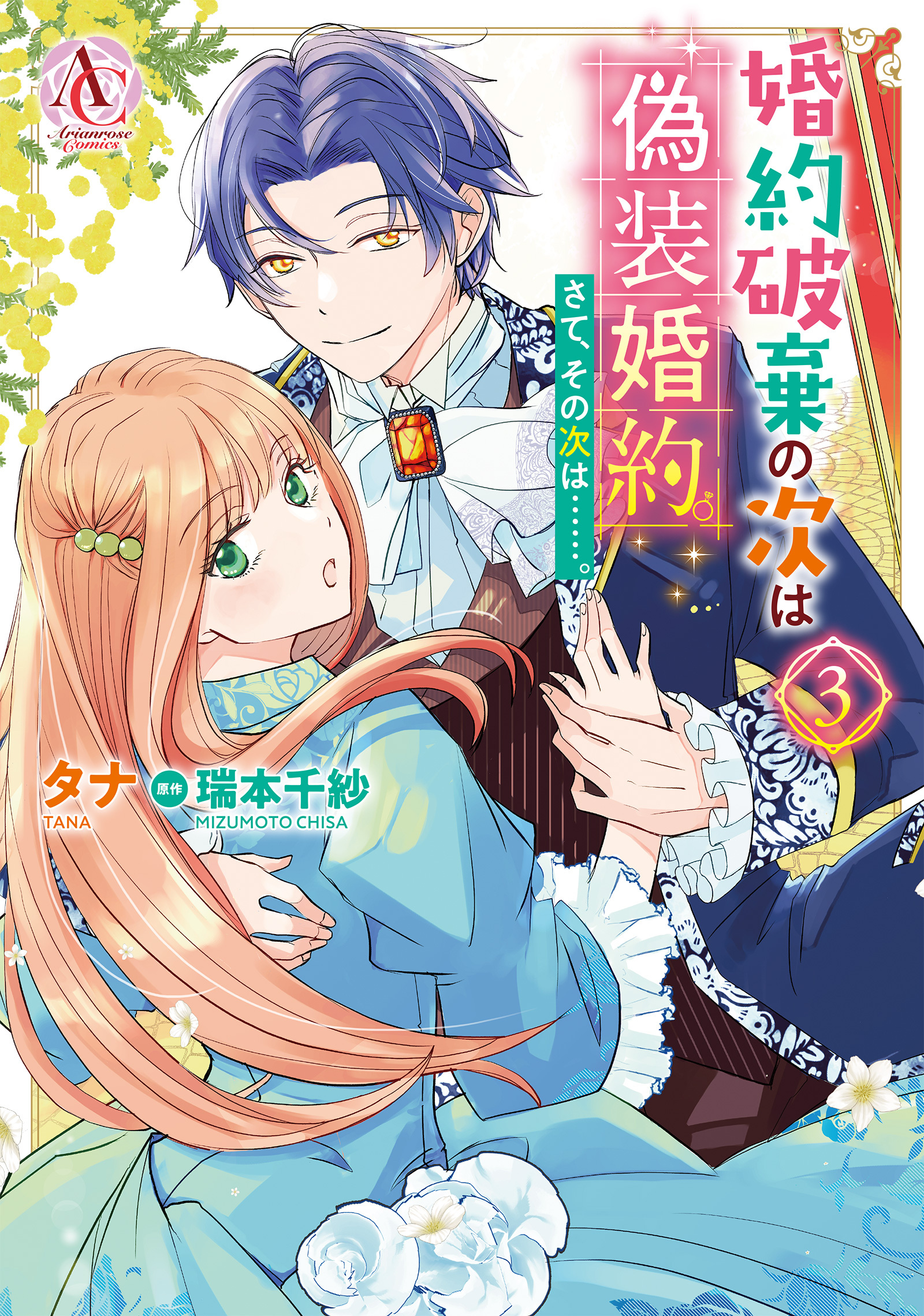 婚約破棄の次は偽装婚約。さて、その次は……。　3（アリアンローズコミックス）
