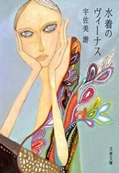 水着のヴィーナス