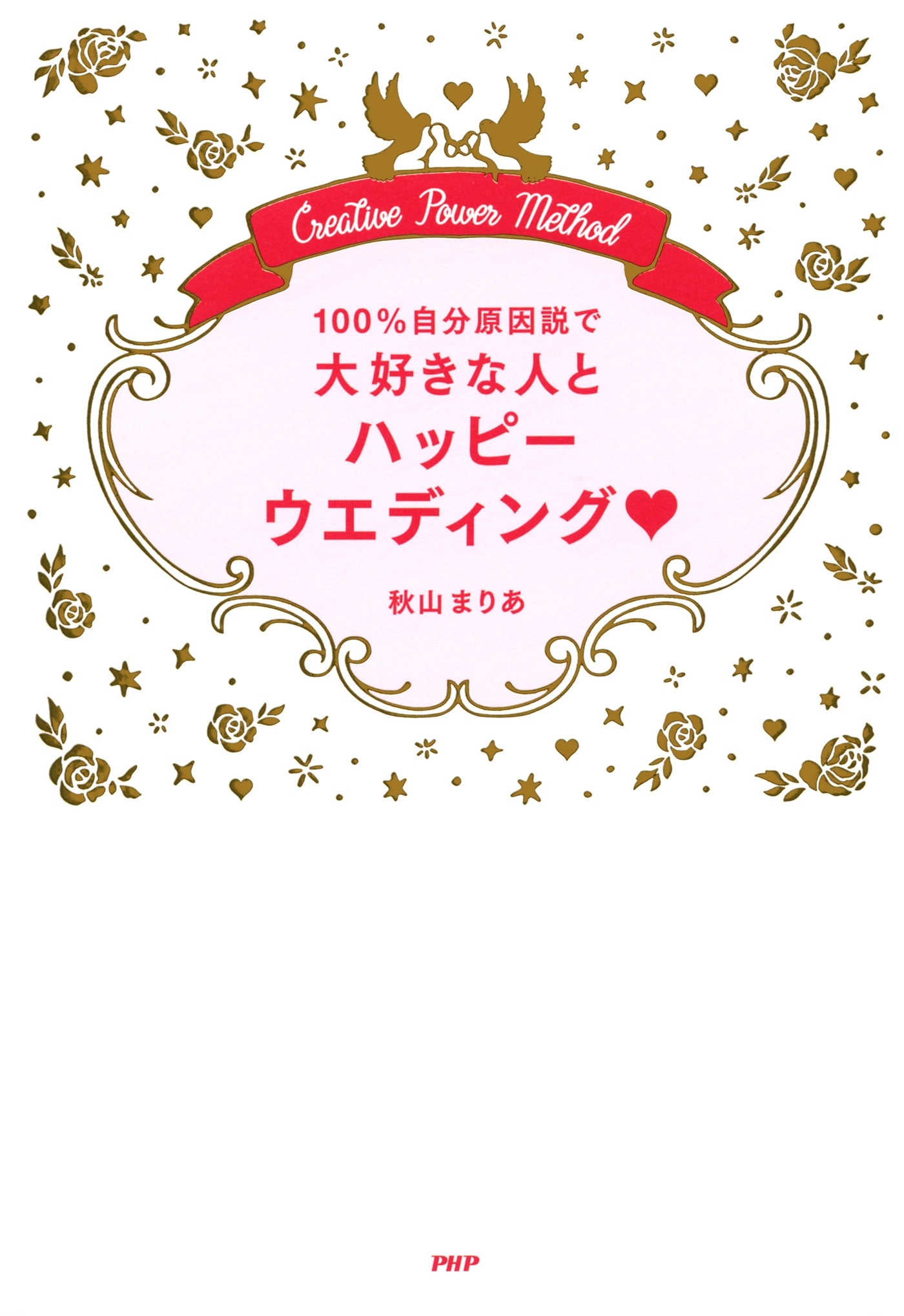 100％自分原因説で大好きな人とハッピーウエディング