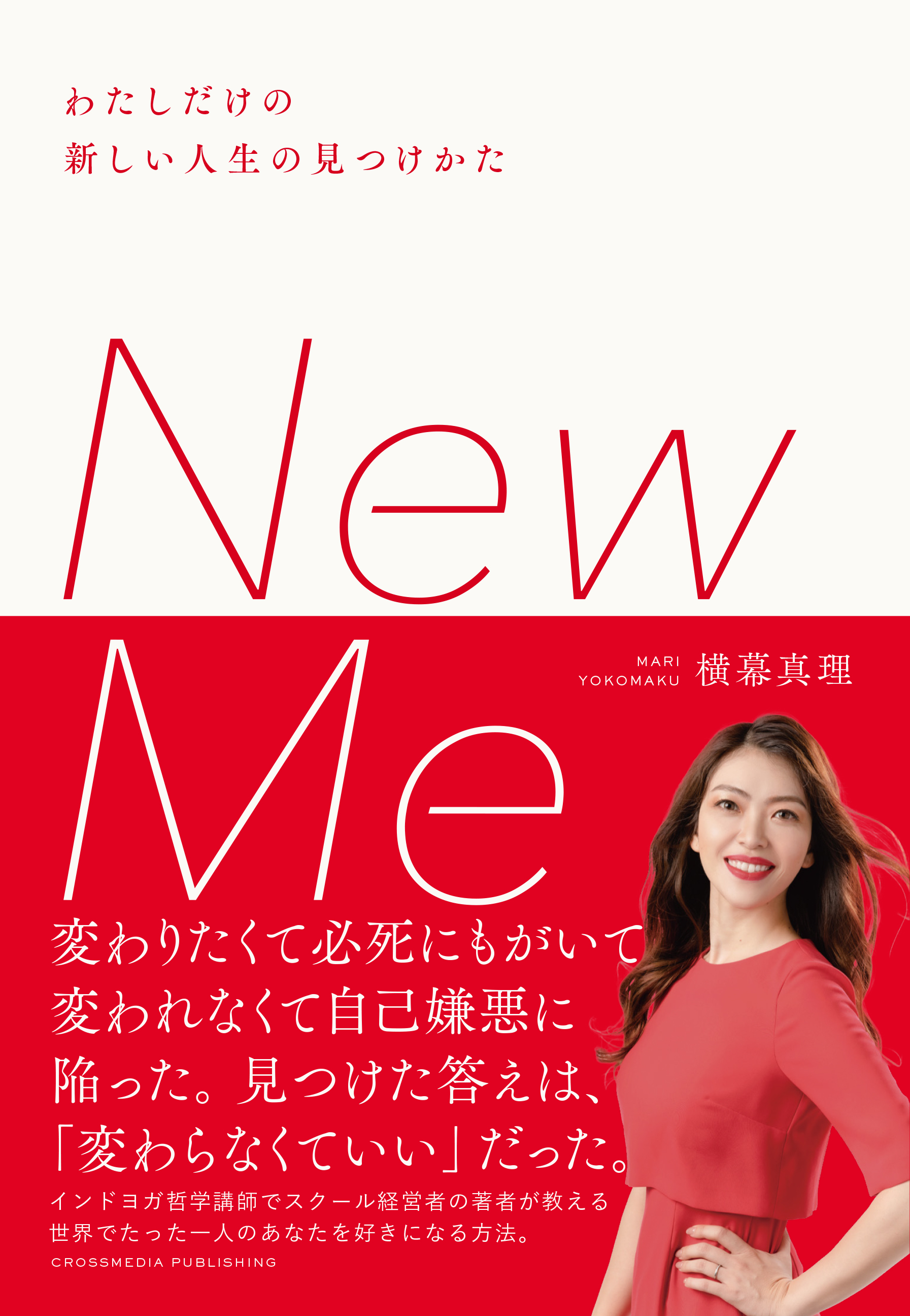 New Me　わたしだけの新しい人生の見つけかた