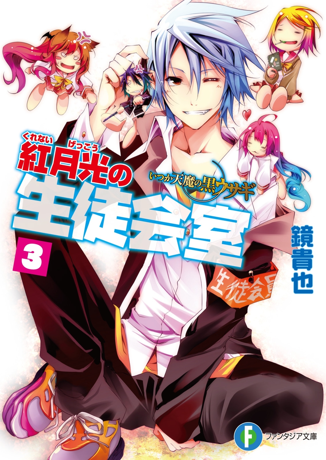 いつか天魔の黒ウサギ　紅月光の生徒会室3