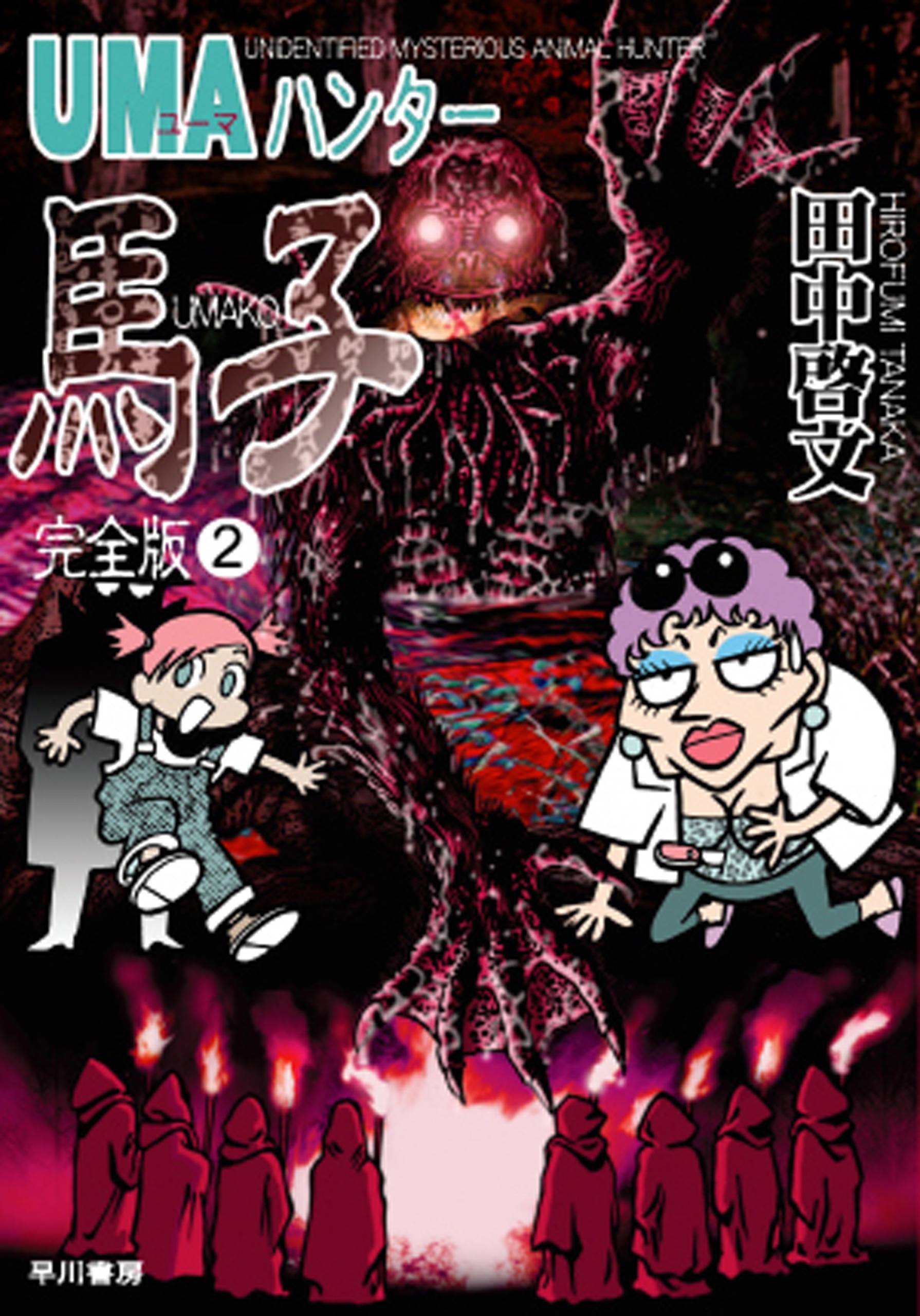 UMAハンター馬子　完全版