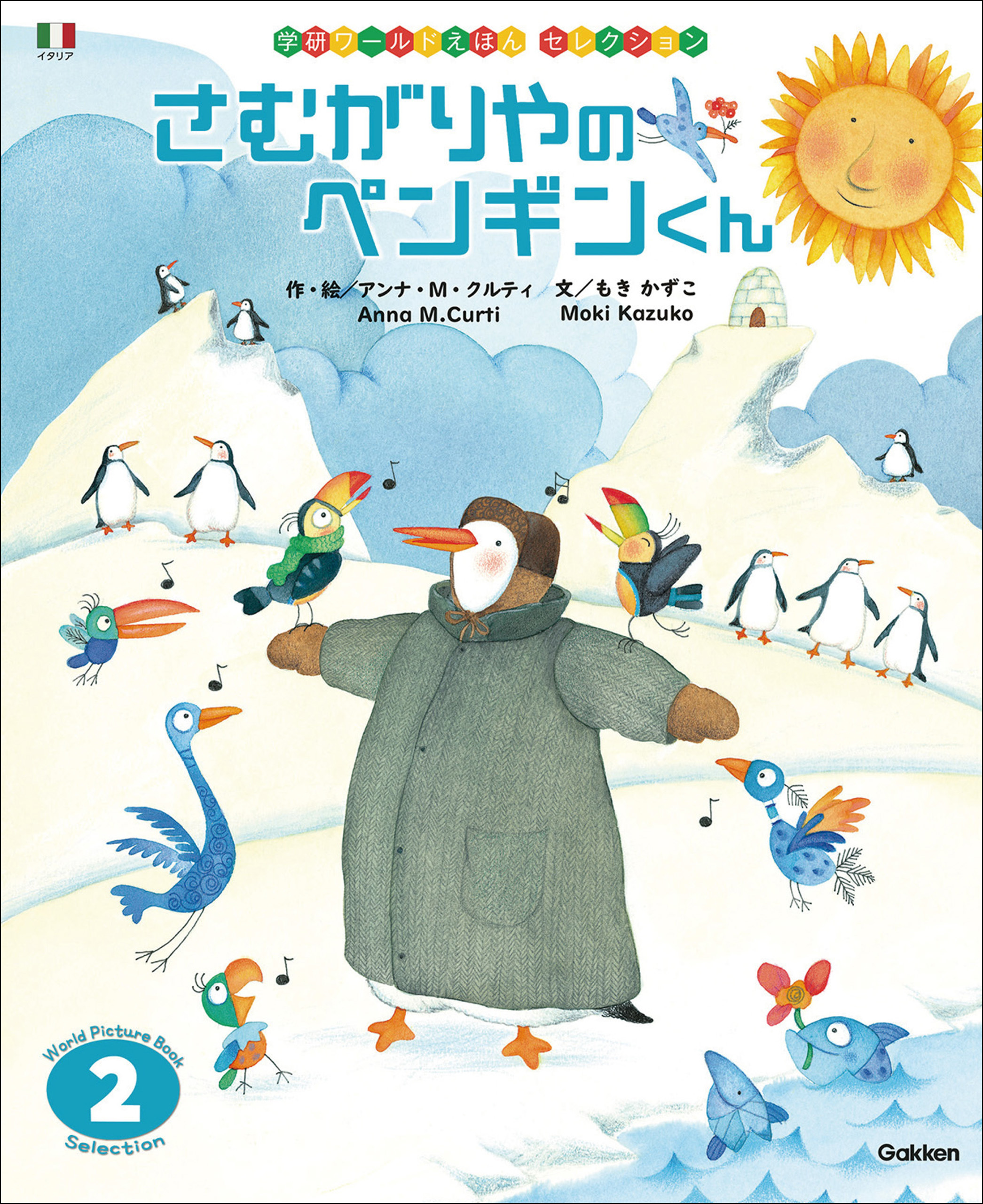 学研ワールドえほんセレクション さむがりやの ペンギンくん