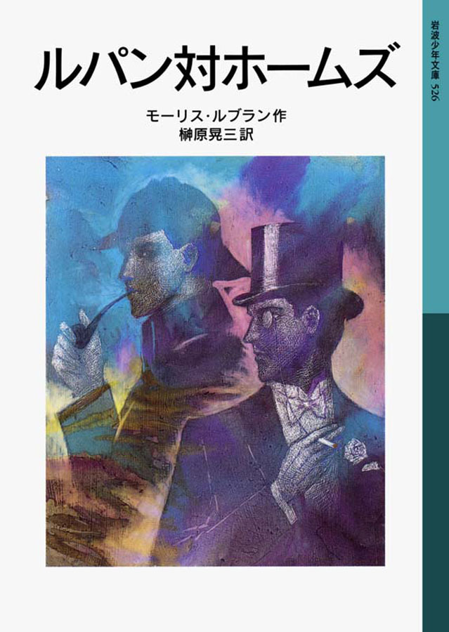 ルパン対ホームズ