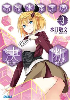 高校生魔王の決断