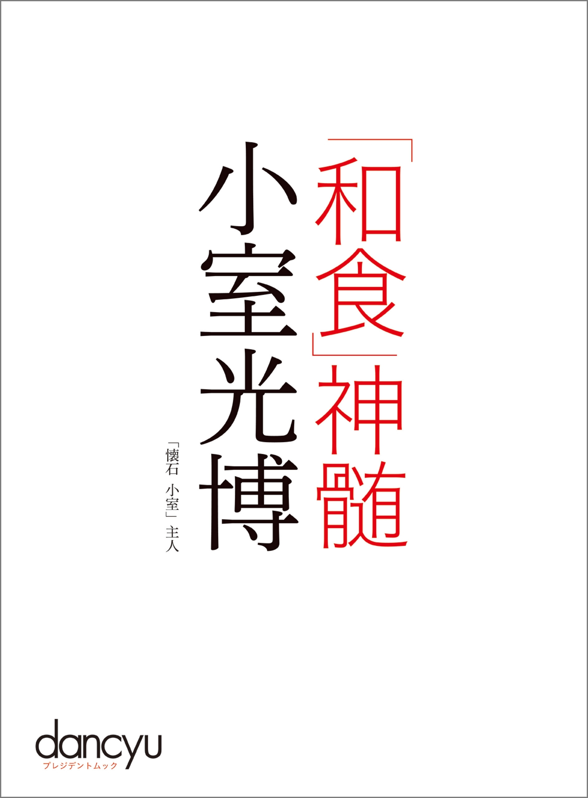 「和食」神髄　小室光博
