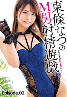 東條なつのM男射精遊戯! すべてなつが引き受けます!! Episode.02