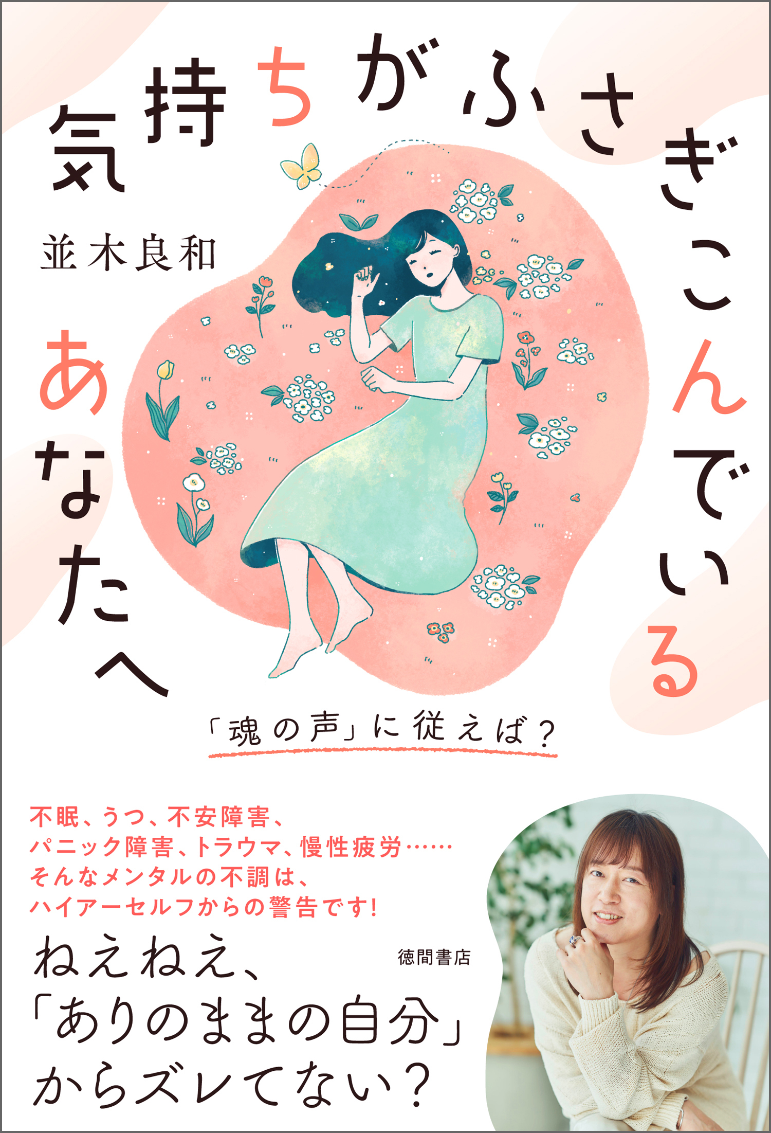 気持ちがふさぎこんでいるあなたへ　「魂の声」に従えば？