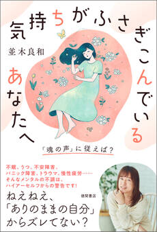 気持ちがふさぎこんでいるあなたへ 「魂の声」に従えば?