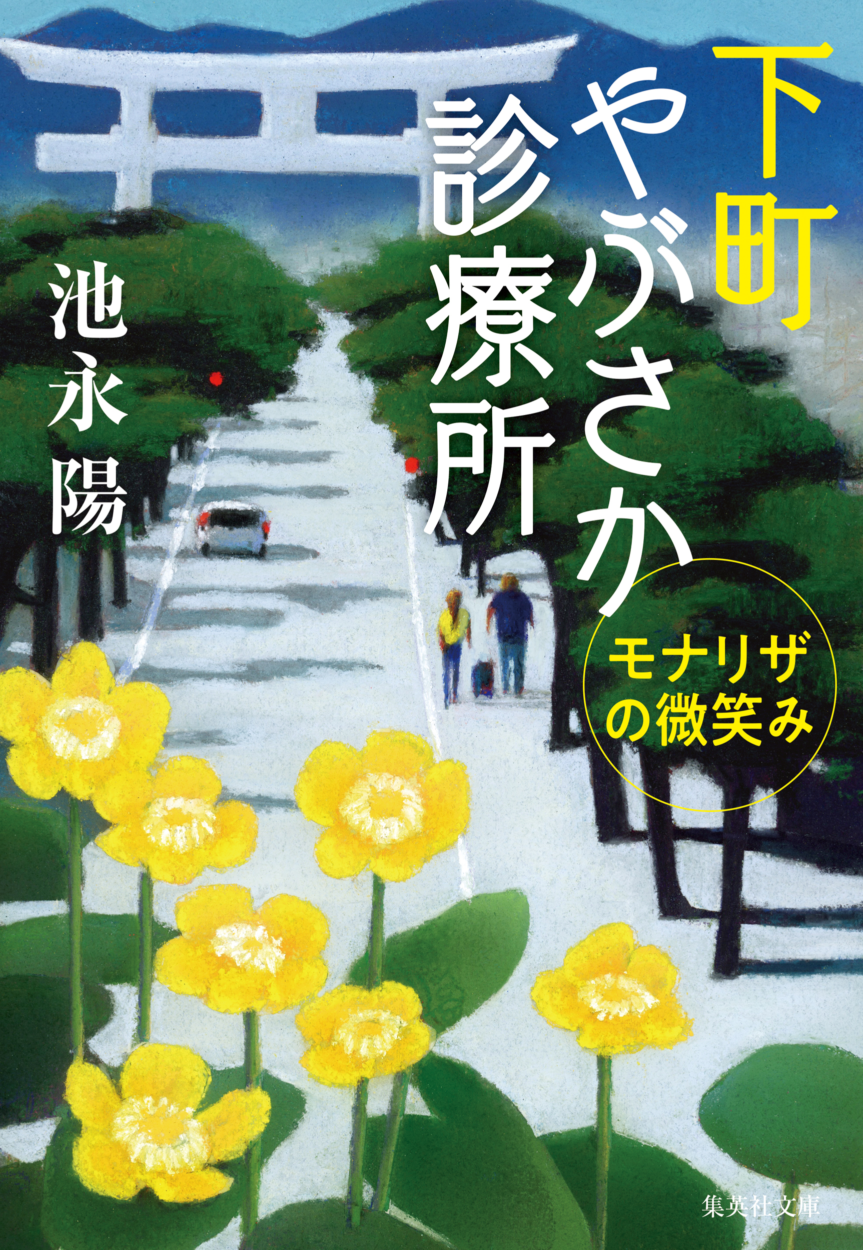 下町やぶさか診療所