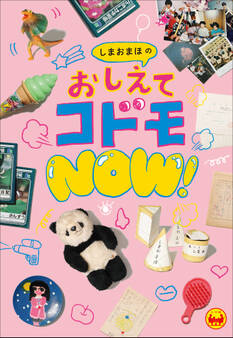 しまおまほのおしえてコドモNOW!