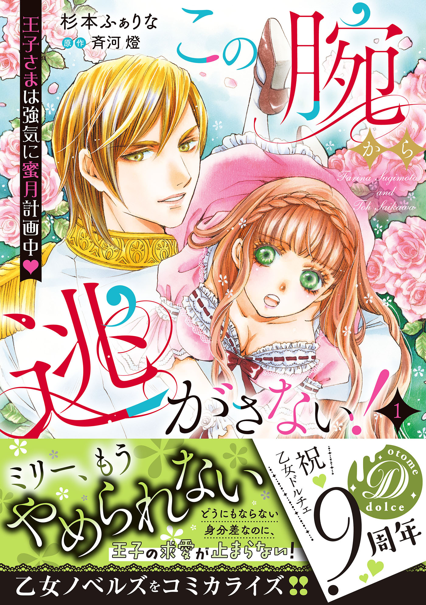 この腕から逃がさない！～王子さまは強気に蜜月計画中～1