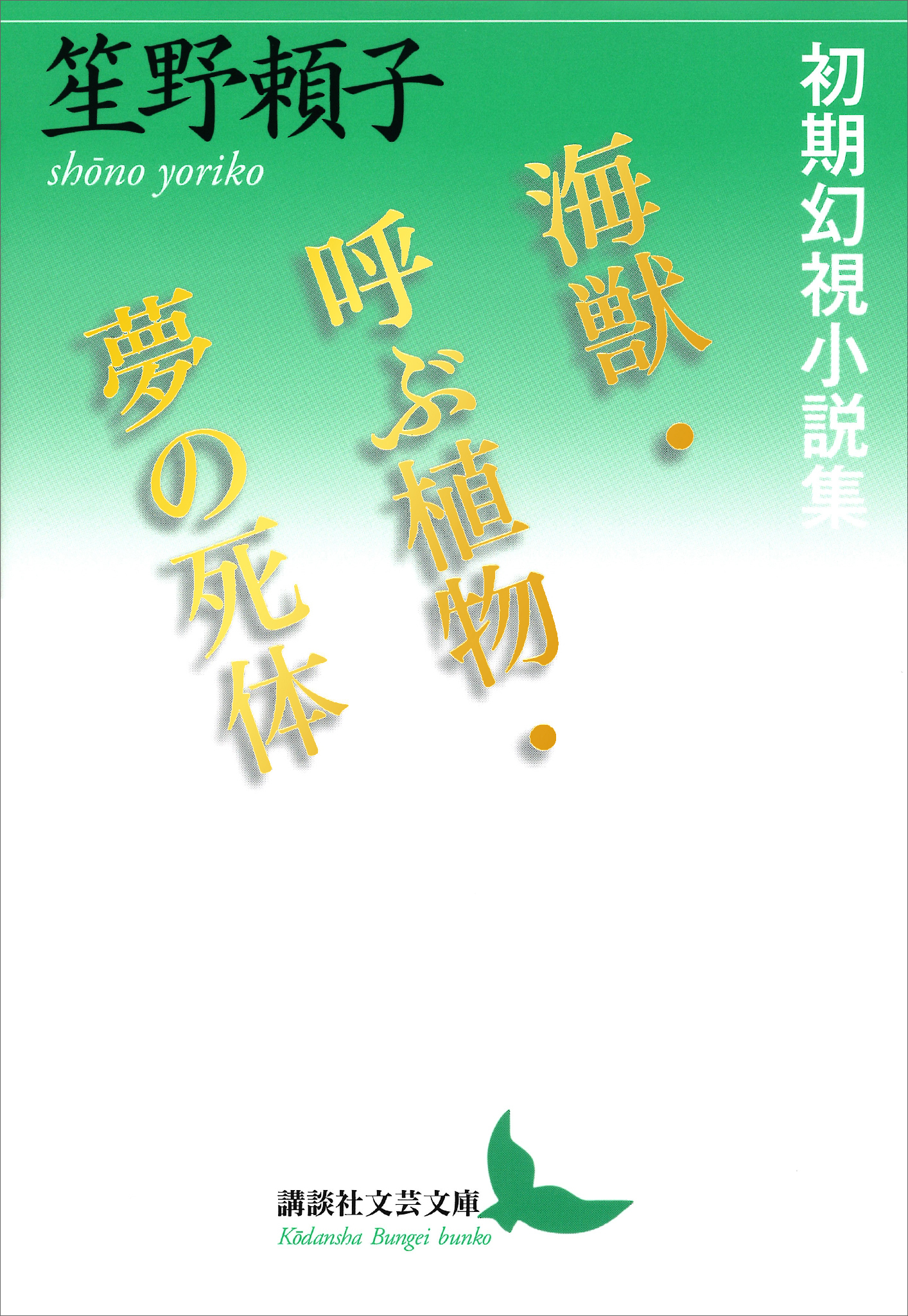海獣・呼ぶ植物・夢の死体　　初期幻視小説集