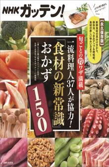NHKガッテン!旬ごとの得ワザ満載 一流料理人37人が協力!『食材の新常識』おかず150