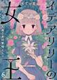 イデアリリーの女王~人造乙女は繁殖したい~(6)
