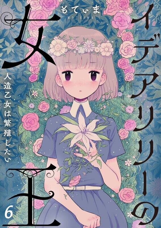 ｲﾃﾞｱﾘﾘｰの女王 人造乙女は繁殖したい ﾌﾙｶﾗｰ 無料 試し読みなら Amebaマンガ 旧 読書のお時間です