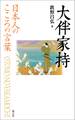 日本人のこころの言葉 大伴家持