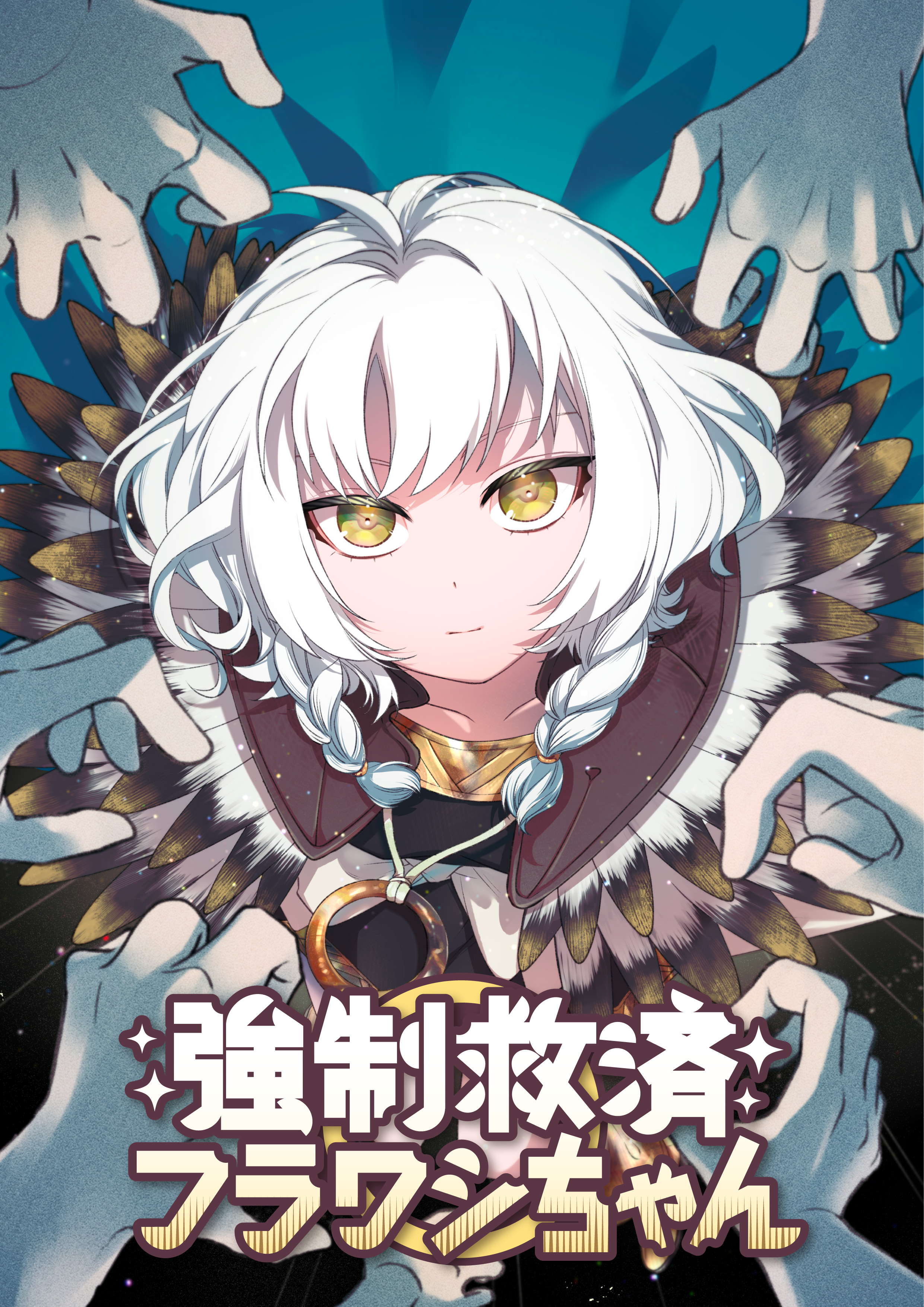 強制救済フラワシちゃん【タテヨミ】(6)