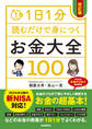1日1分読むだけで身につくお金大全100(改訂版)