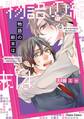 物語の結末は【SS付き電子限定版】
