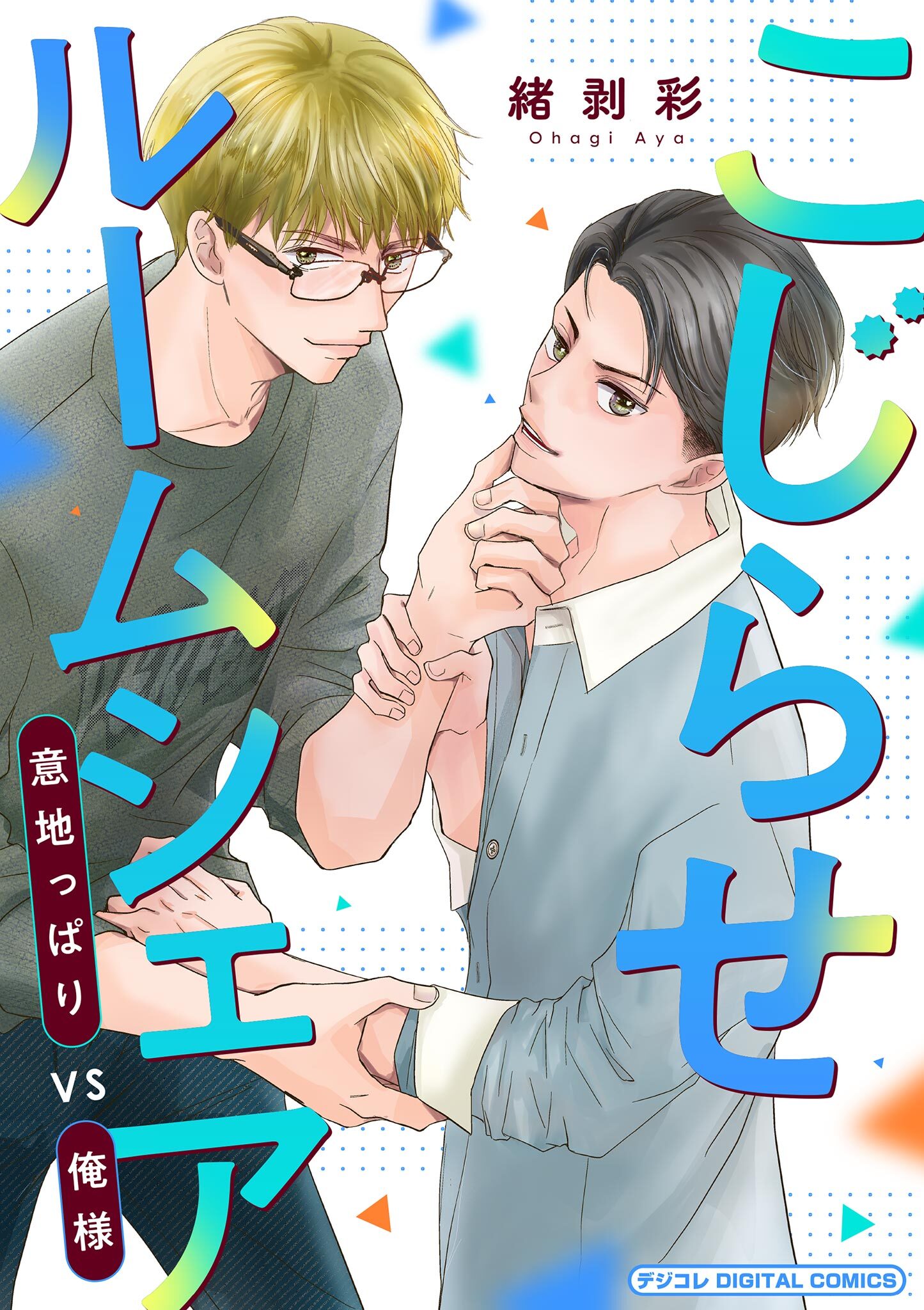 こじらせルームシェア　意地っぱりVS俺様 デジコレ DIGITAL COMICS