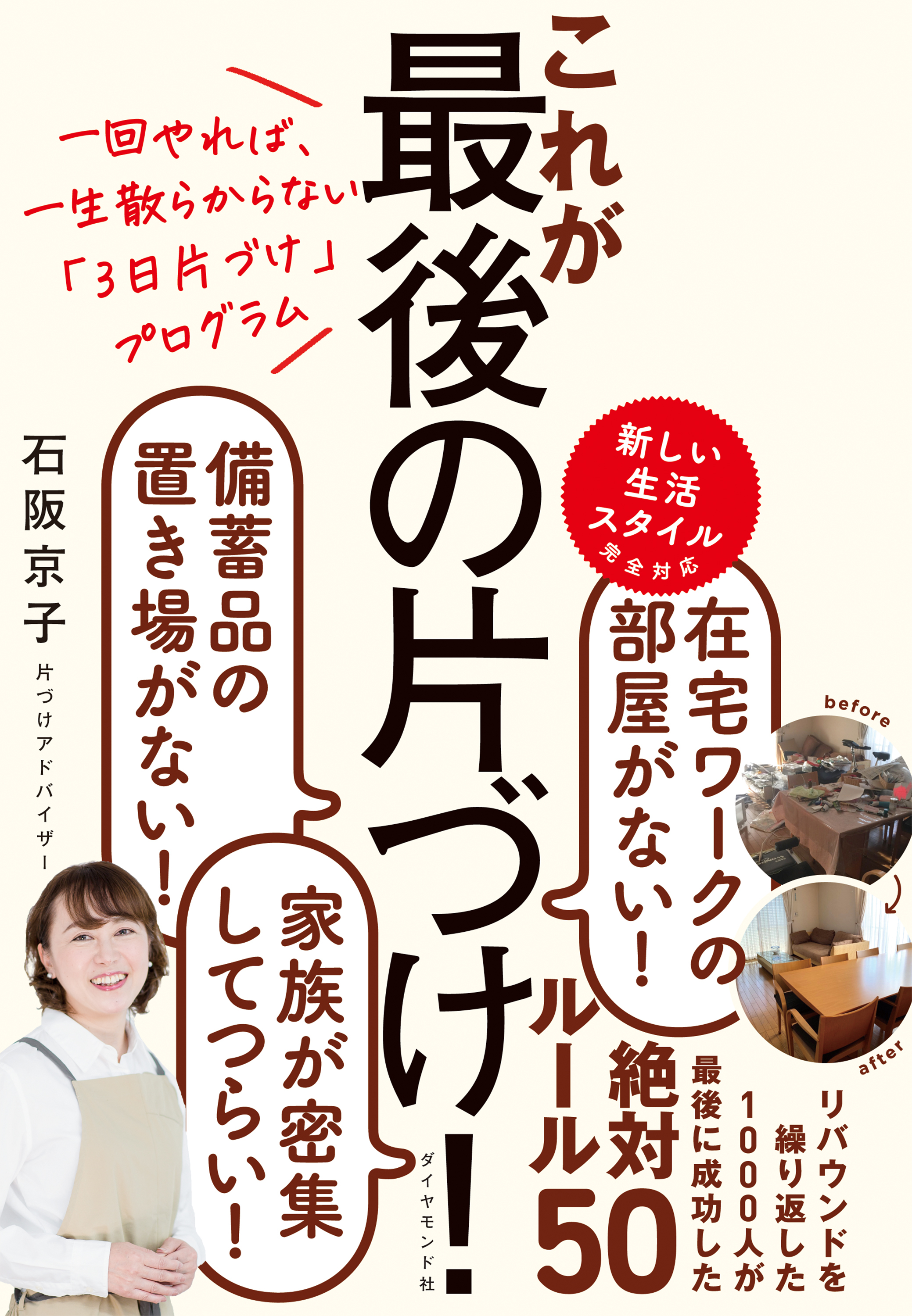 一回やれば、一生散らからない「3日片づけ」プログラム これが最後の片づけ！