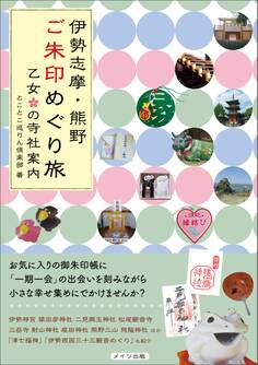 伊勢志摩・熊野 ご朱印めぐり旅 乙女の寺社案内
