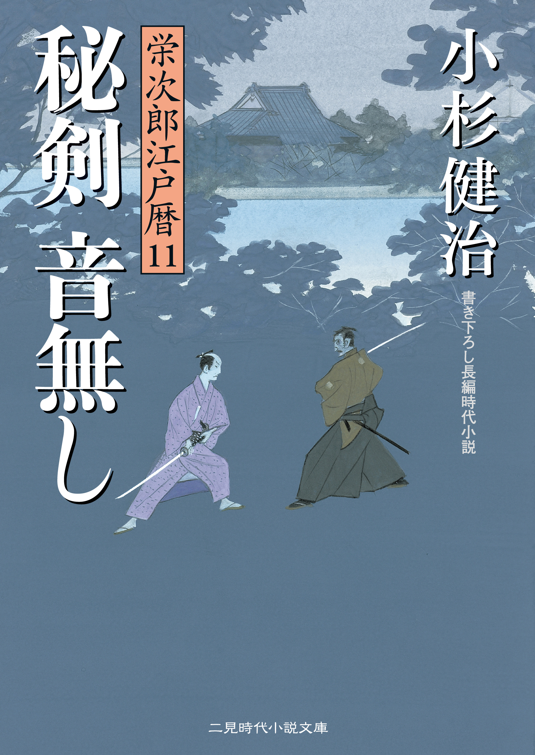 秘剣 音無し　栄次郎江戸暦１１