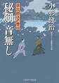 秘剣 音無し 栄次郎江戸暦11