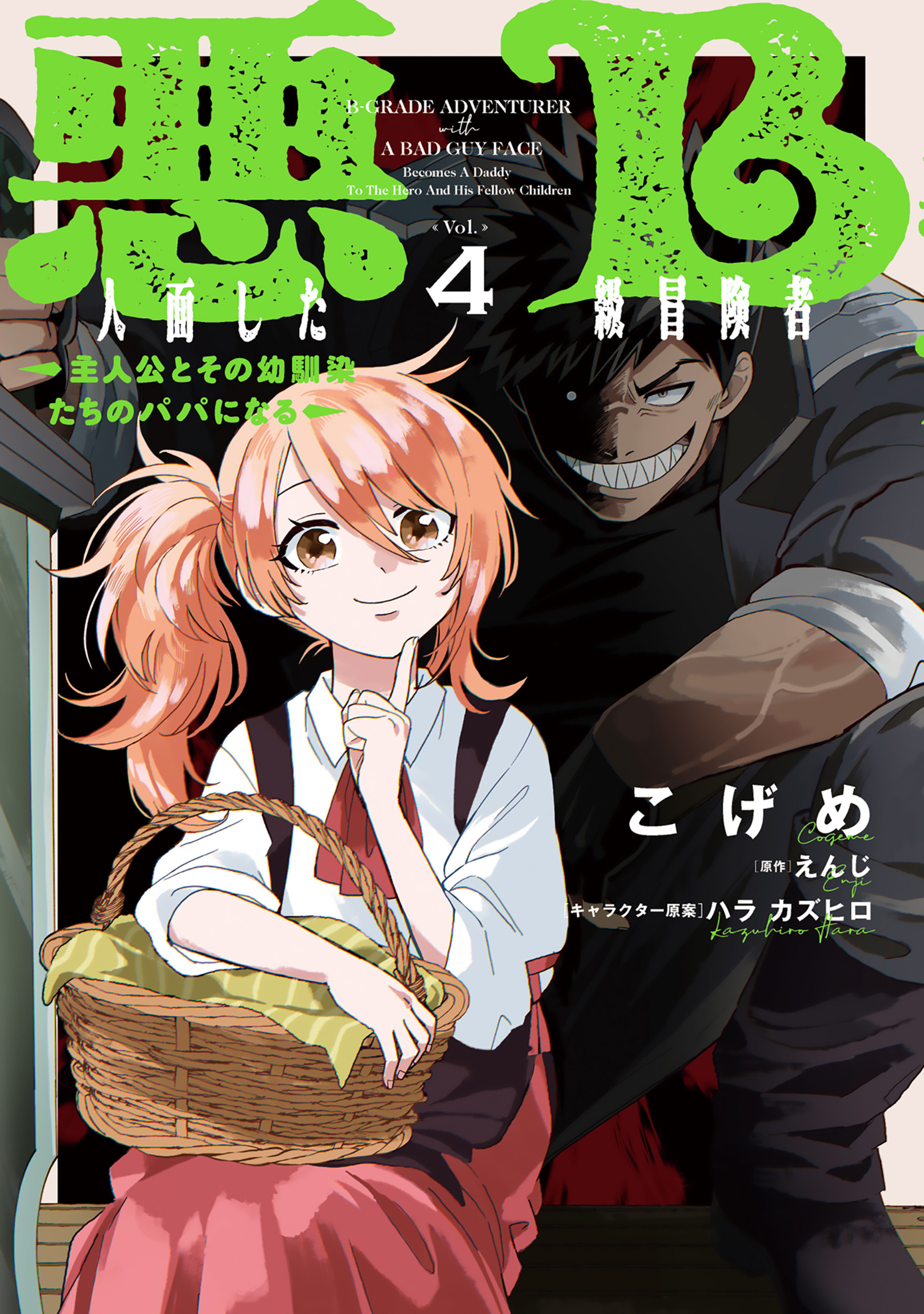 悪人面したB級冒険者 主人公とその幼馴染たちのパパになる