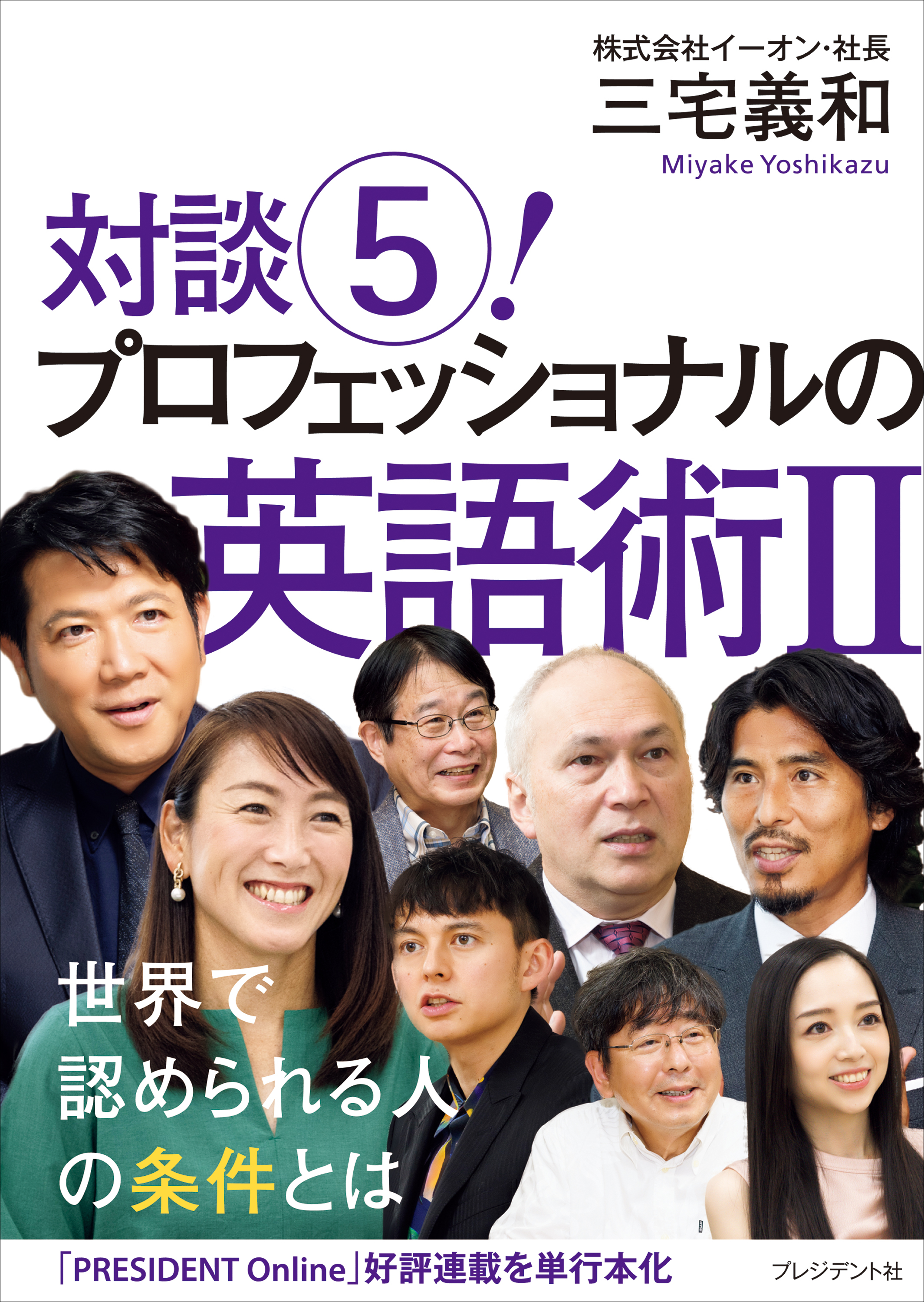 対談5！ プロフェッショナルの英語術II