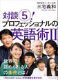 対談5! プロフェッショナルの英語術II