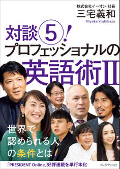 対談5! プロフェッショナルの英語術II
