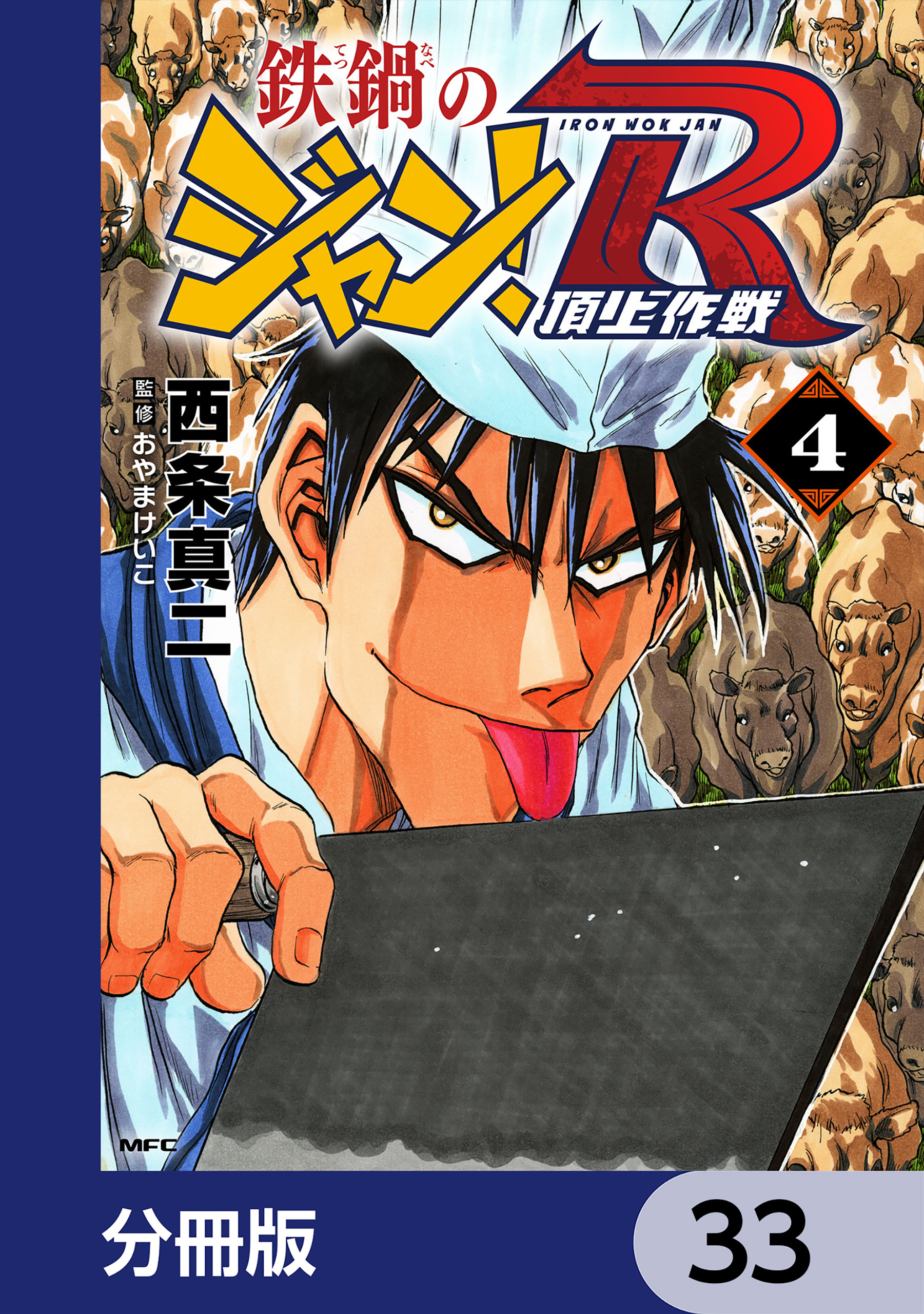 鉄鍋のジャン！R　頂上作戦【分冊版】　33
