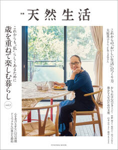 別冊天然生活 これからも“私”らしくあるために 歳を重ねて楽しむ暮らし vol.3