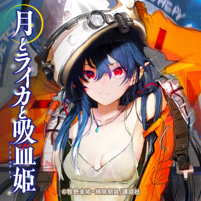 『月とライカと吸血姫』吸血鬼が宇宙に飛ぶ？独特の世界感が魅力