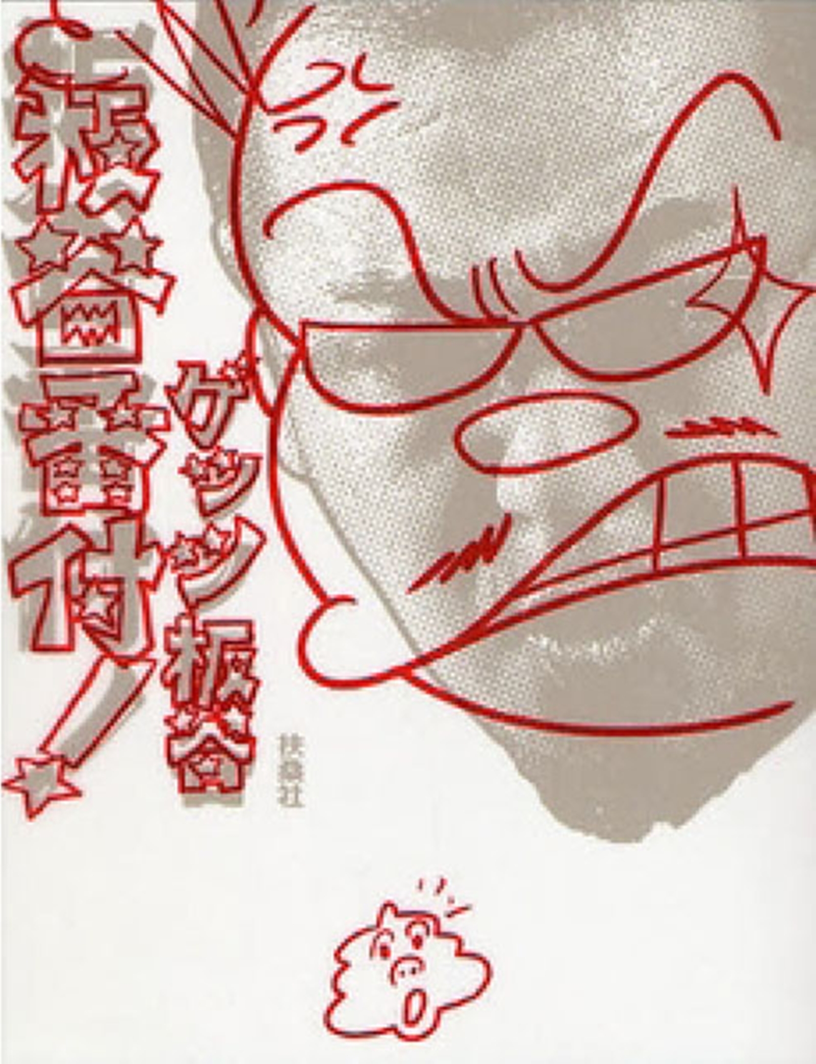 板谷番付！