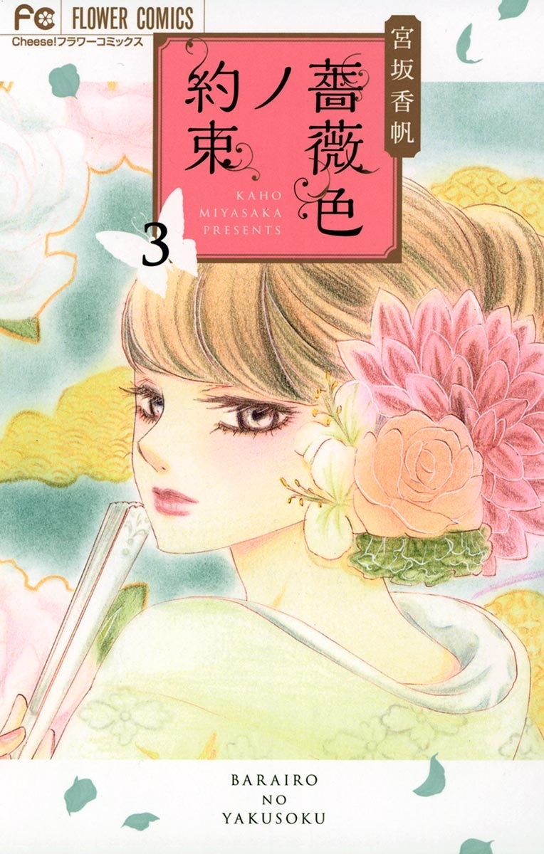 【期間限定　無料お試し版　閲覧期限2026年9月3日】薔薇色ノ約束　3