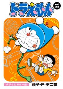 ドラえもん デジタルカラー版 22 無料 試し読みなら Amebaマンガ 旧 読書のお時間です ドラえもん デジタルカラー版 22 無料 試し読みなら Amebaマンガ 旧 読書のお時間です