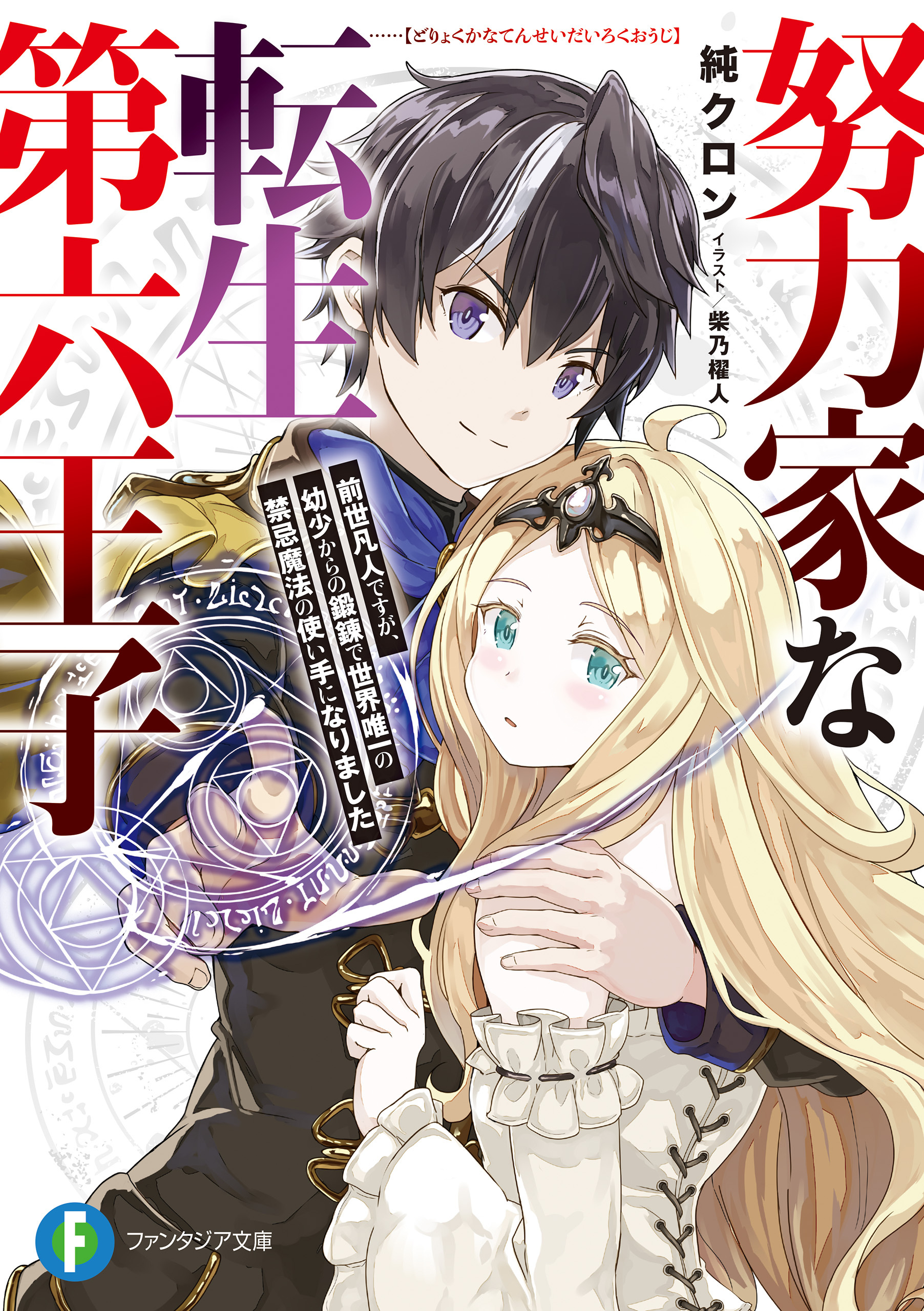 努力家な転生第六王子