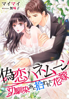 偽恋ハネムーン ~幼馴染みに拾われた花嫁~