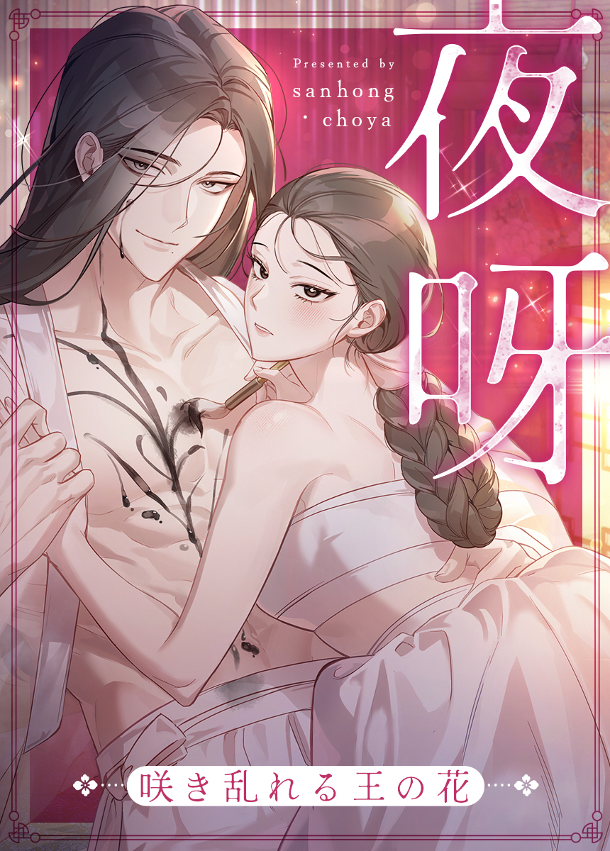 【タテヨミ】夜呀～咲き乱れる王の花～　19話