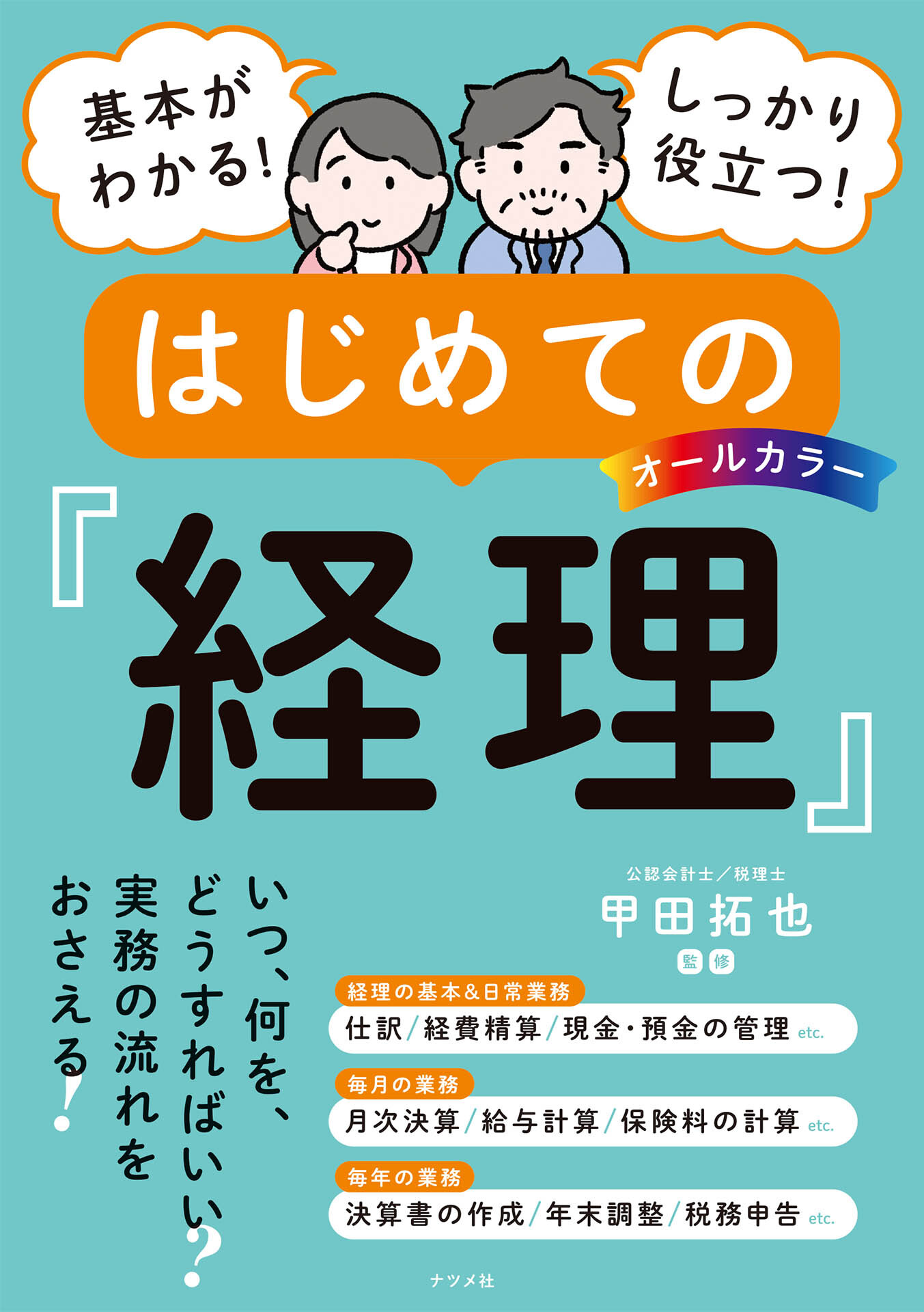オールカラー　基本がわかる！ しっかり役立つ！　はじめての経理