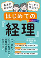 オールカラー 基本がわかる! しっかり役立つ! はじめての経理