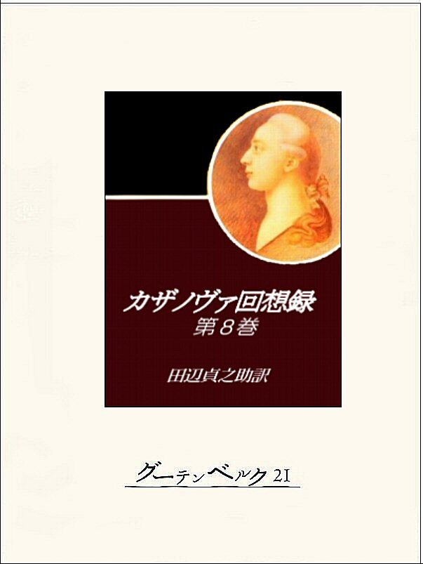 カザノヴァ回想録